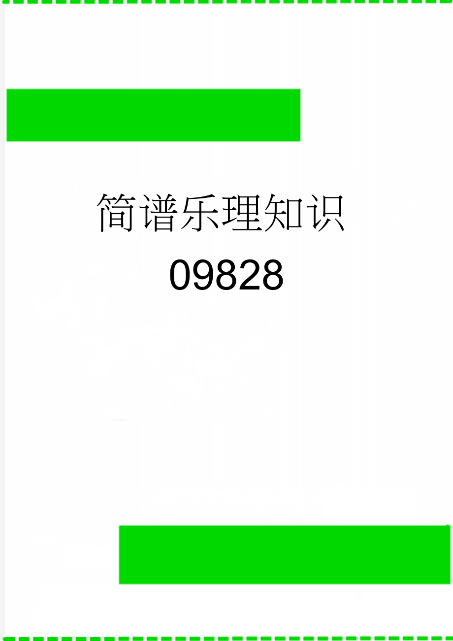 简谱乐理知识09828(5页).doc_第1页