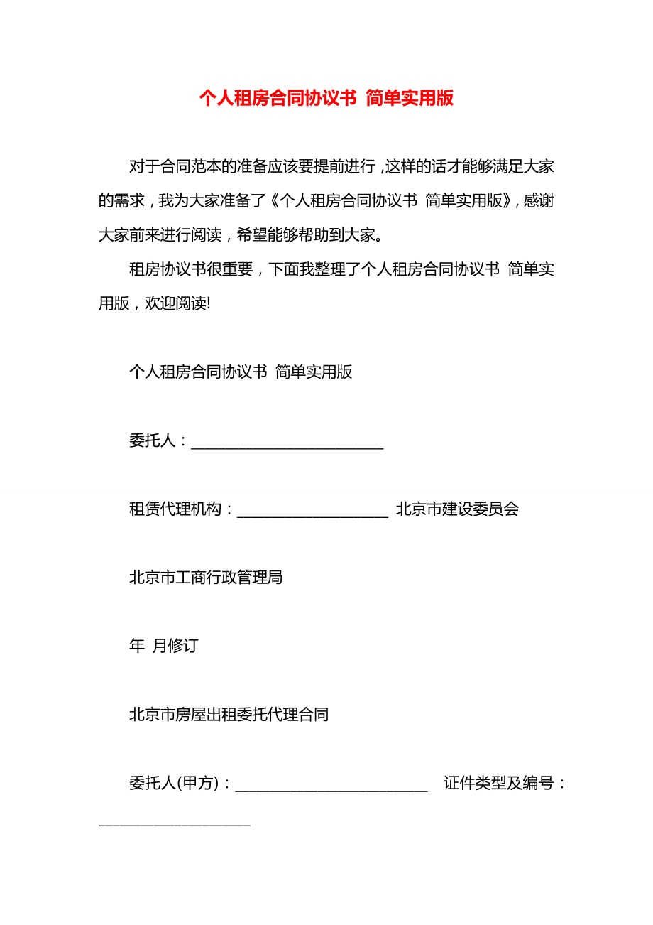 个人租房合同协议书 简单实用版.docx_第1页