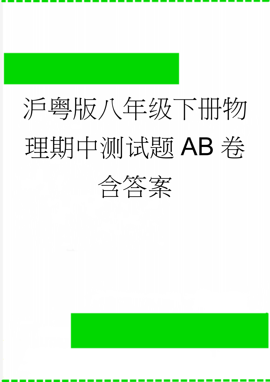 沪粤版八年级下册物理期中测试题AB卷含答案(5页).doc_第1页