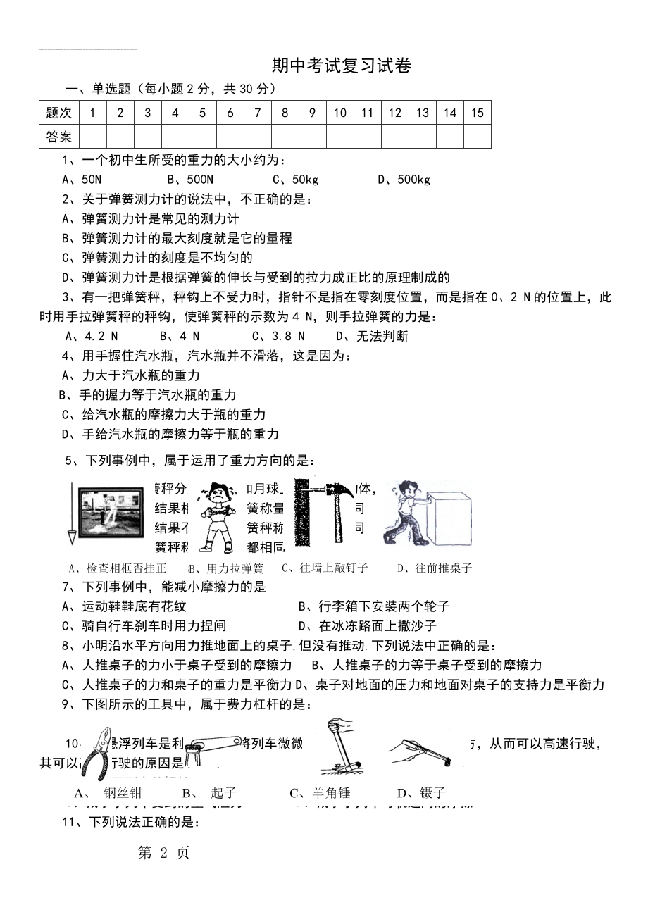 沪粤版八年级下册物理期中测试题AB卷含答案(5页).doc_第2页