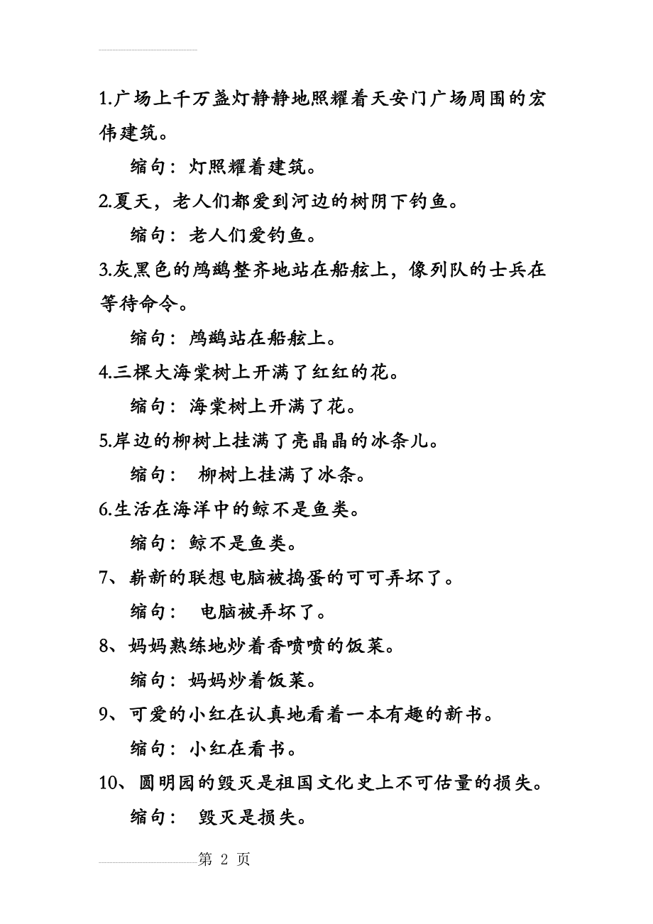 缩句练习(含答案)(2页).doc_第2页