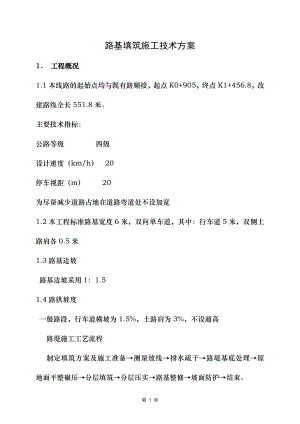 路基填筑施工技术方案.doc