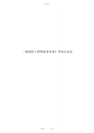 2022年一级消防工程师技术实务》知识点总结.docx