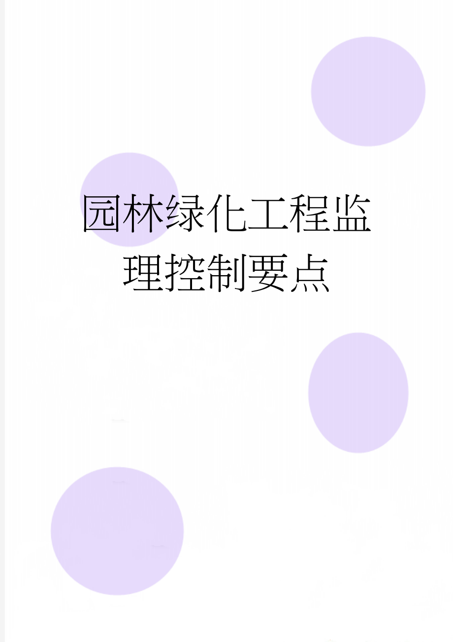 园林绿化工程监理控制要点(12页).doc_第1页