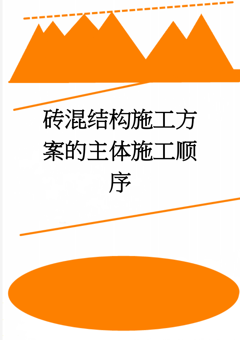 砖混结构施工方案的主体施工顺序(15页).doc_第1页