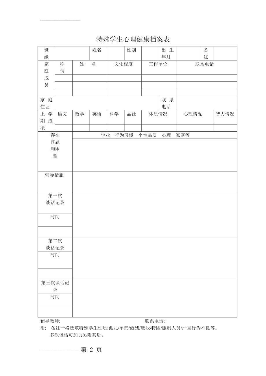 特殊学生心理健康档案表(2页).doc_第2页