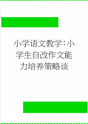 小学语文教学：小学生自改作文能力培养策略谈(6页).doc