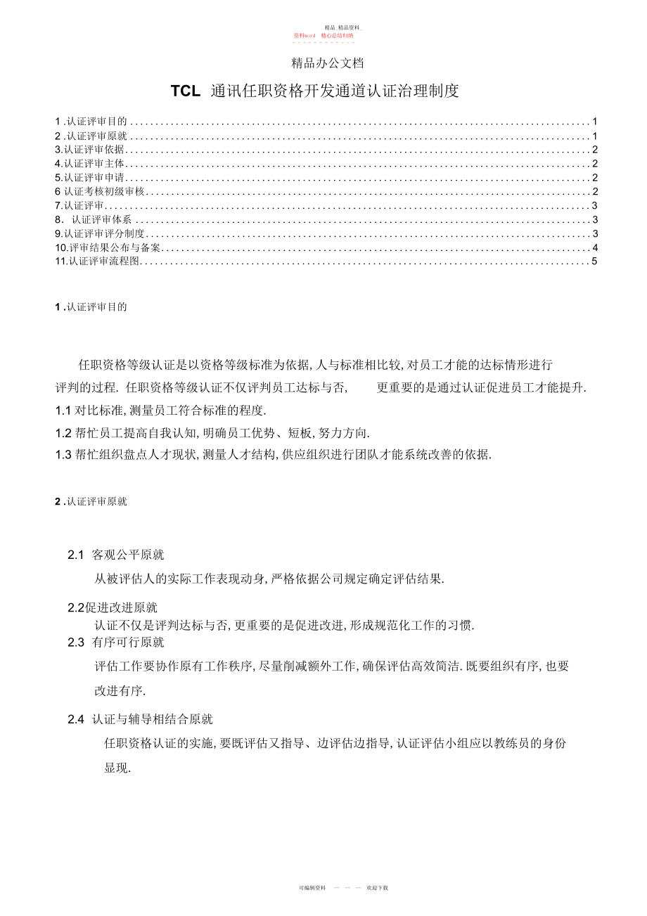 2022年任职资格认证管理制度.docx_第1页