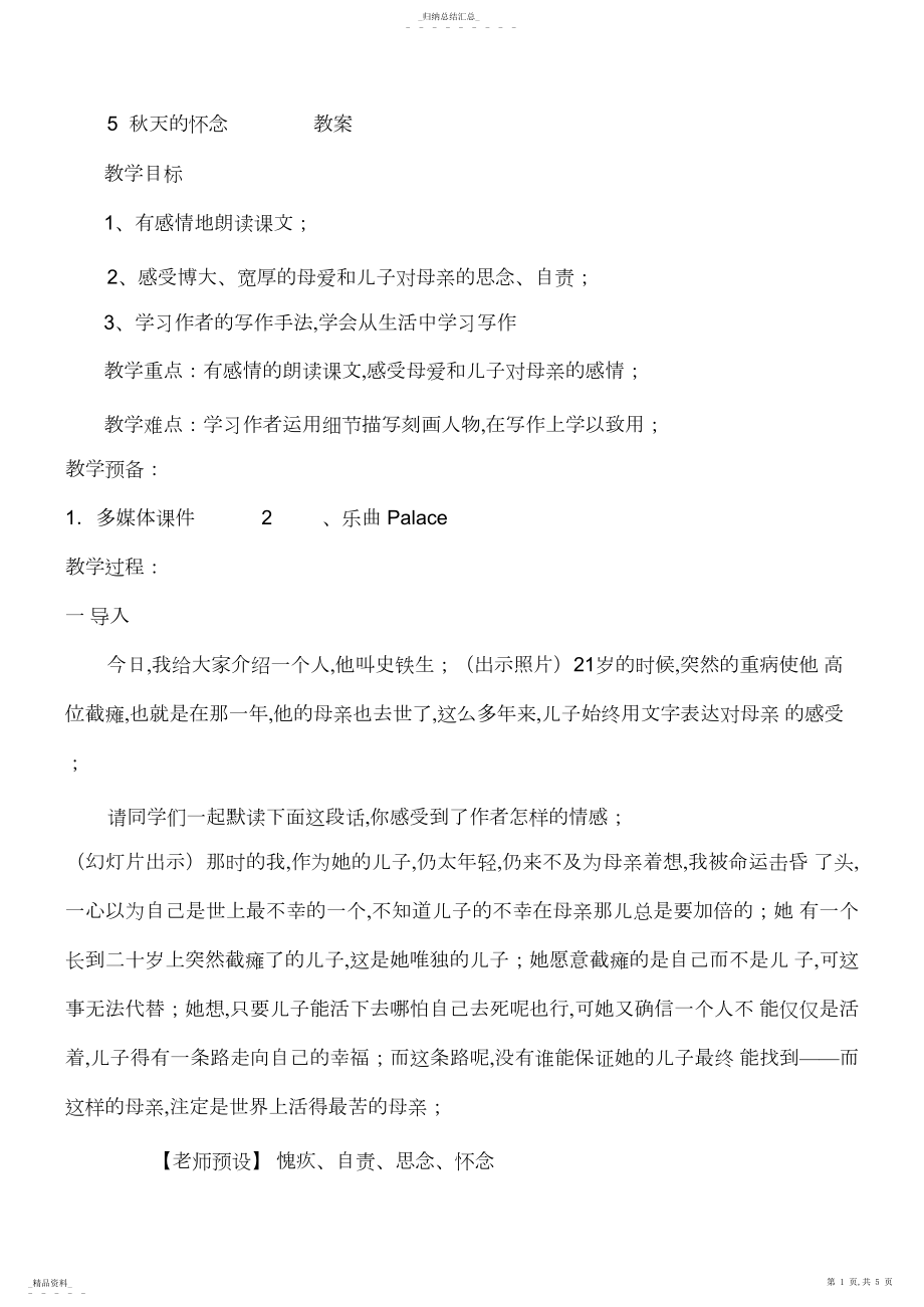 2022年初一七年级语文上册秋天的怀念教案2.docx_第1页