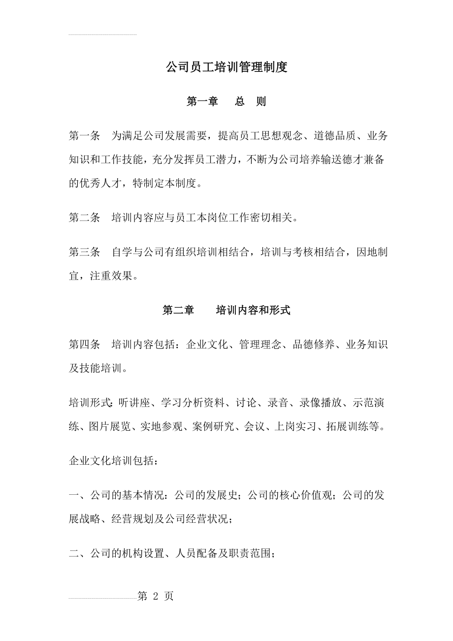 公司员工培训管理制度(5页).doc_第2页