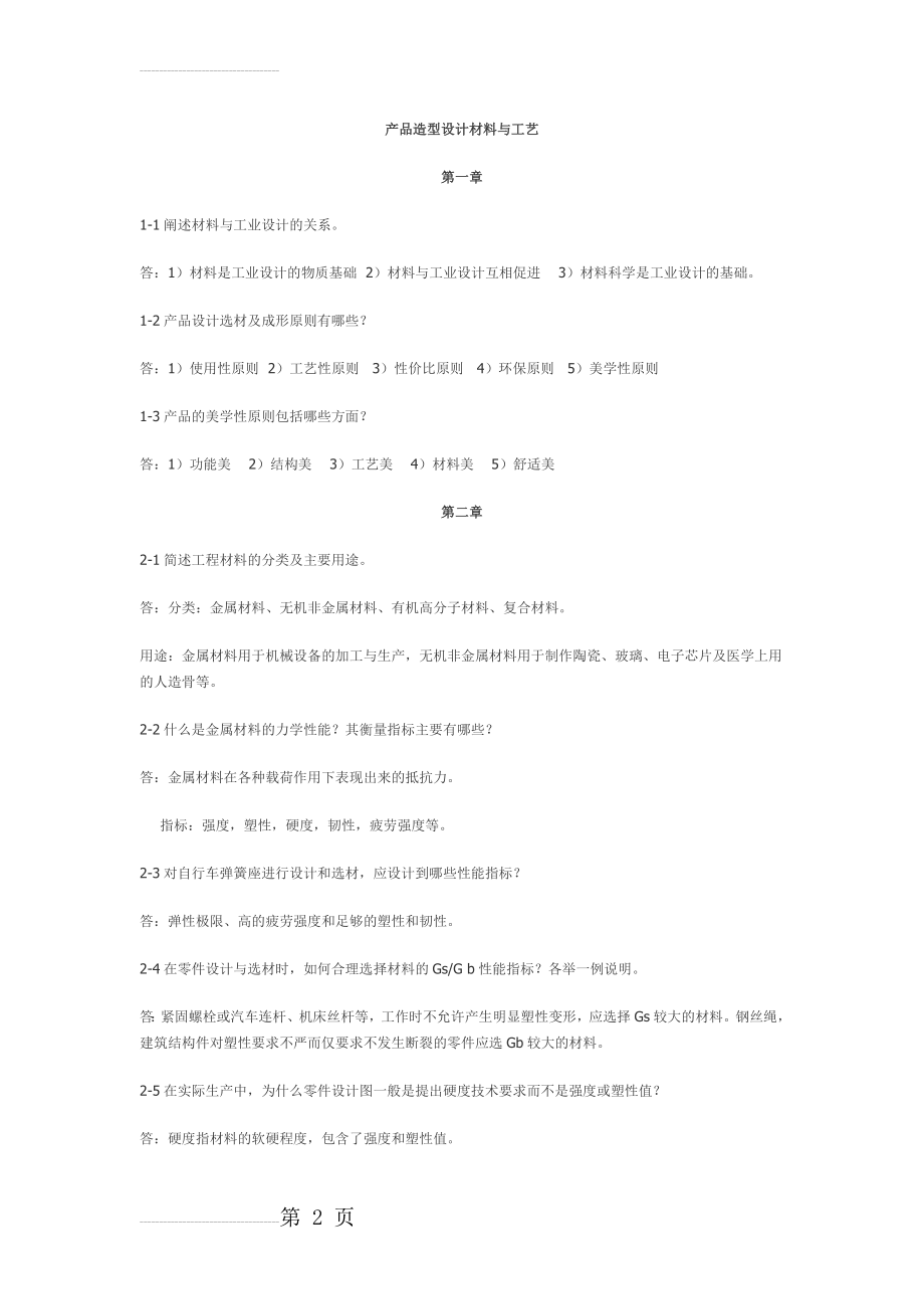 产品造型设计材料与工艺(13页).doc_第2页