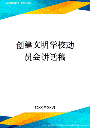 创建文明学校动员会讲话稿(6页).doc