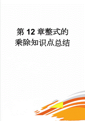 第12章整式的乘除知识点总结(11页).doc