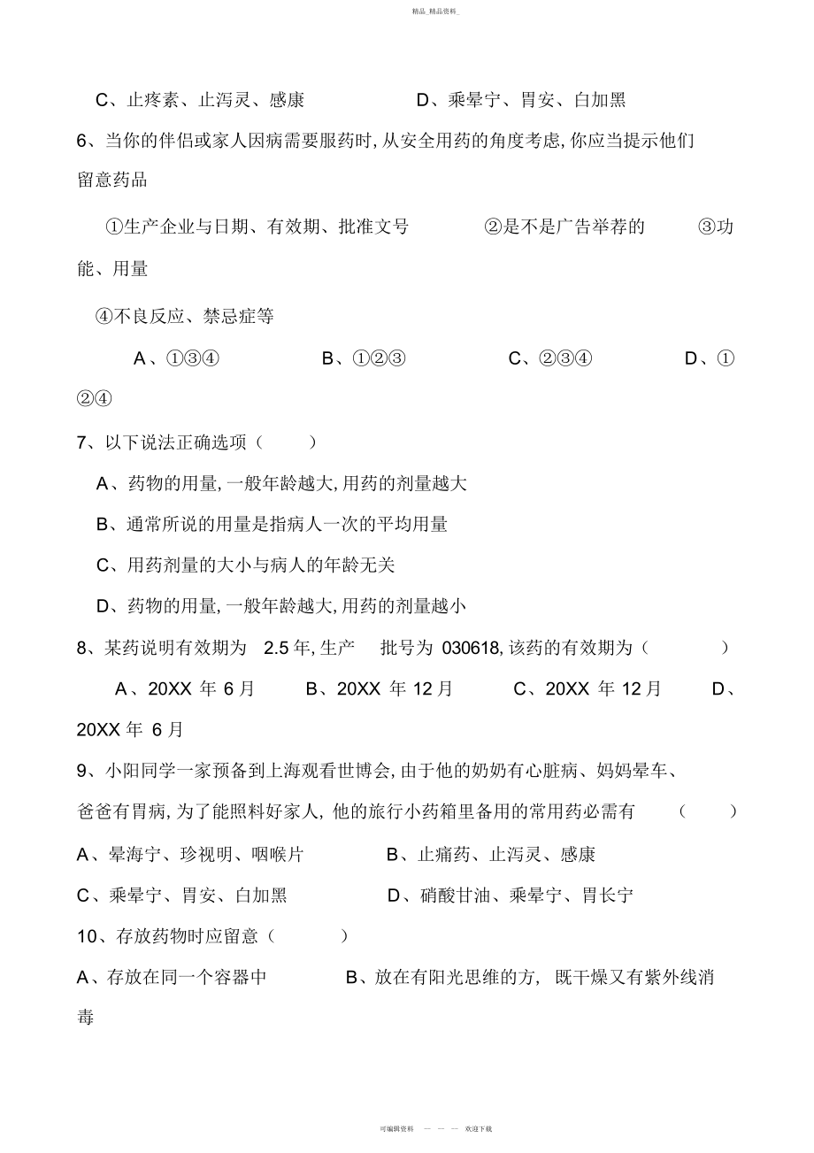 2022年初中生物八级下册第六章第三节《安全用药》测试题.docx_第2页