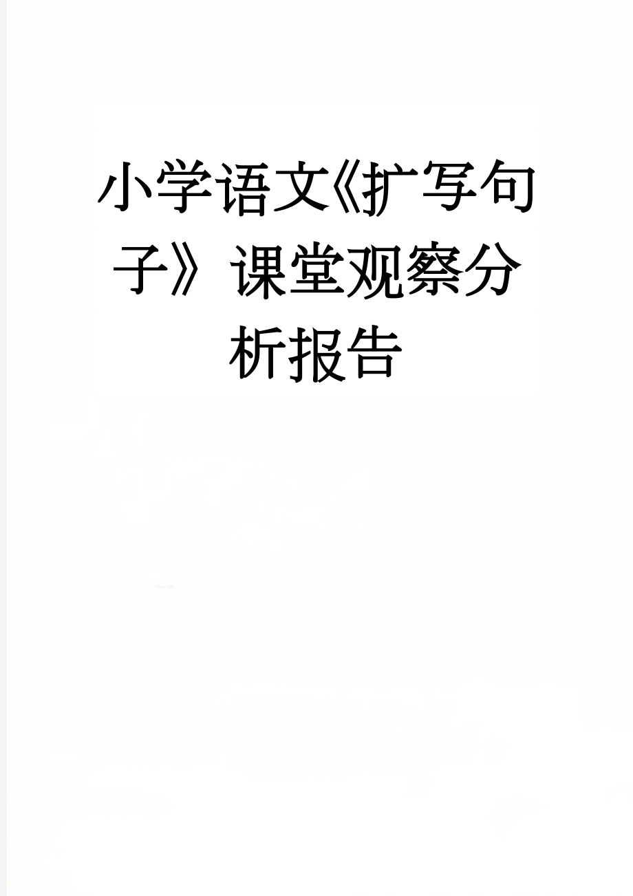 小学语文《扩写句子》课堂观察分析报告(4页).doc_第1页