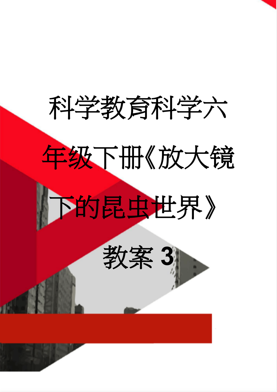 科学教育科学六年级下册《放大镜下的昆虫世界》教案3(7页).doc_第1页