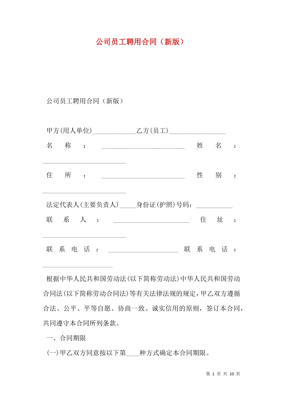 公司员工聘用合同（新版）.doc_第1页