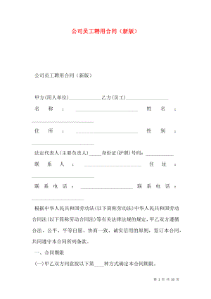 公司员工聘用合同（新版）.doc