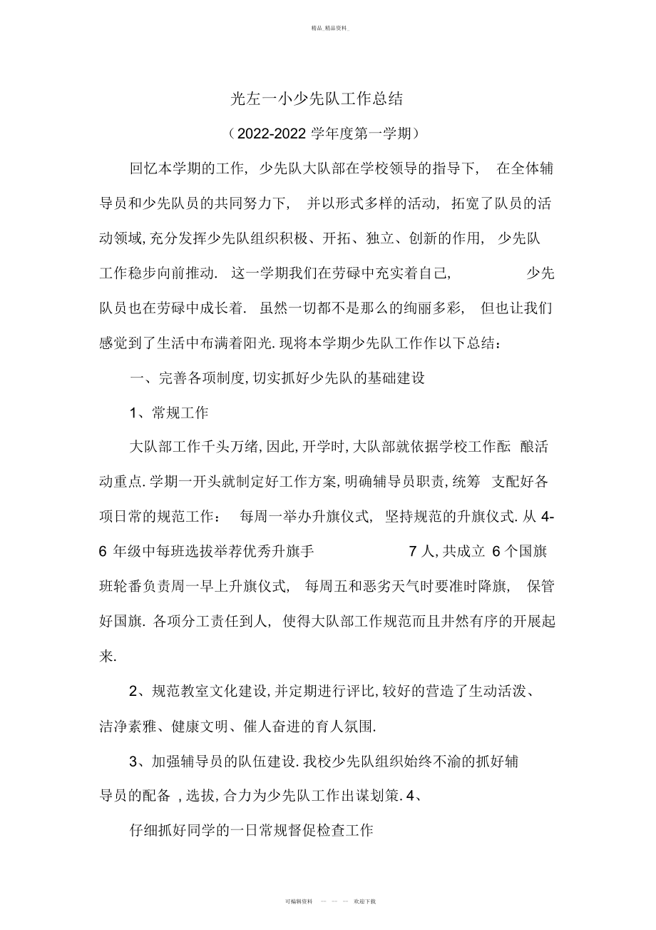 2022年光左一小少先队工作总结.docx_第1页