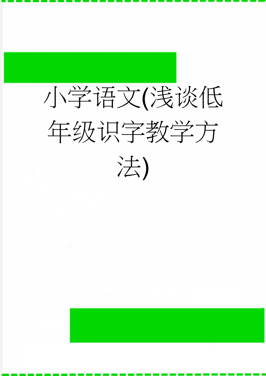 小学语文(浅谈低年级识字教学方法)(6页).doc_第1页