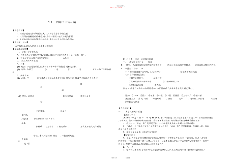 2022年宇宙中的地球导学案 .docx_第1页