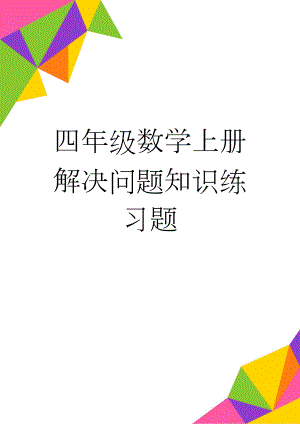 四年级数学上册解决问题知识练习题(6页).doc