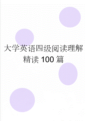 大学英语四级阅读理解精读100篇(28页).doc