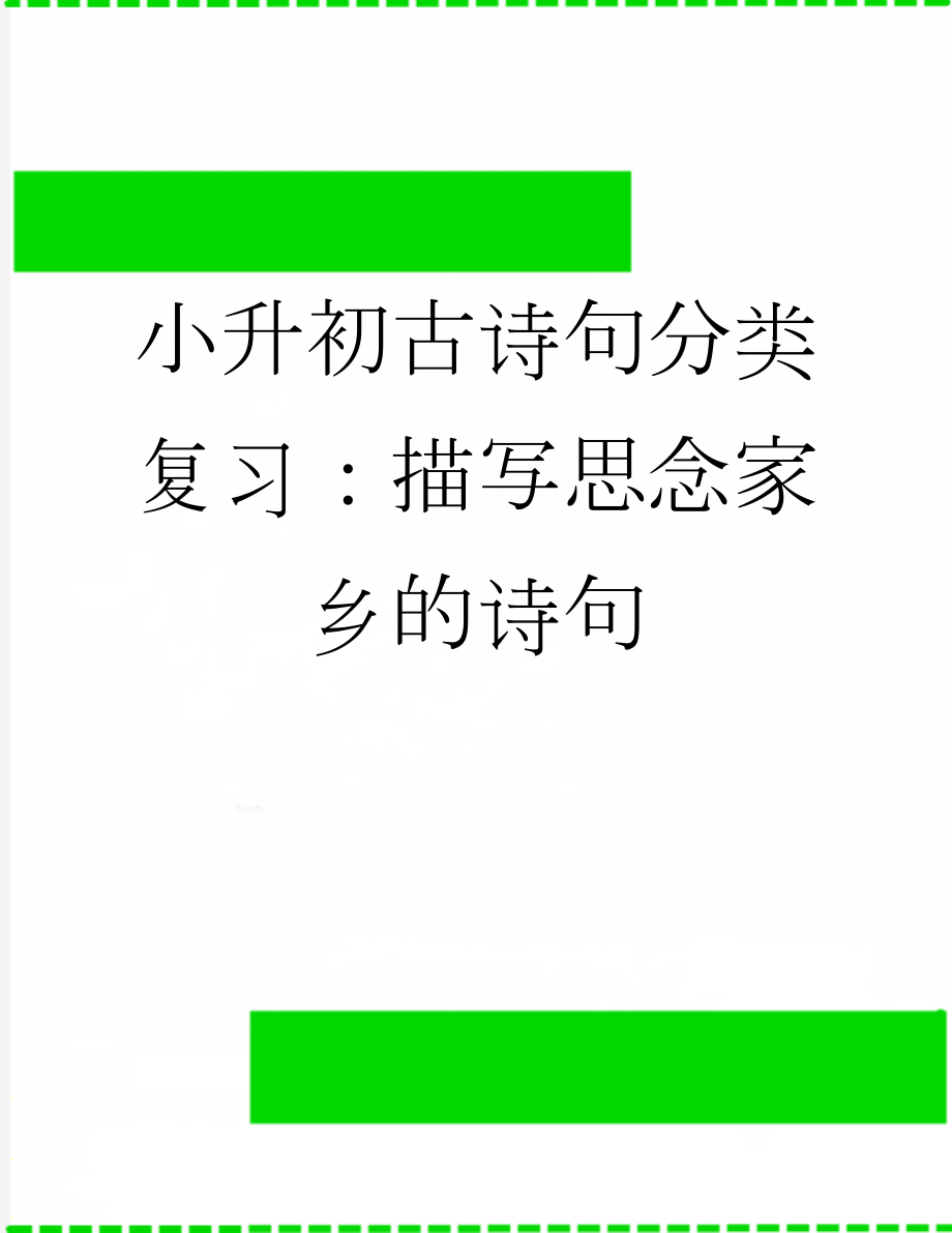 小升初古诗句分类复习：描写思念家乡的诗句(7页).docx_第1页