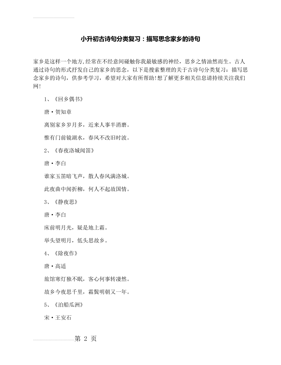 小升初古诗句分类复习：描写思念家乡的诗句(7页).docx_第2页