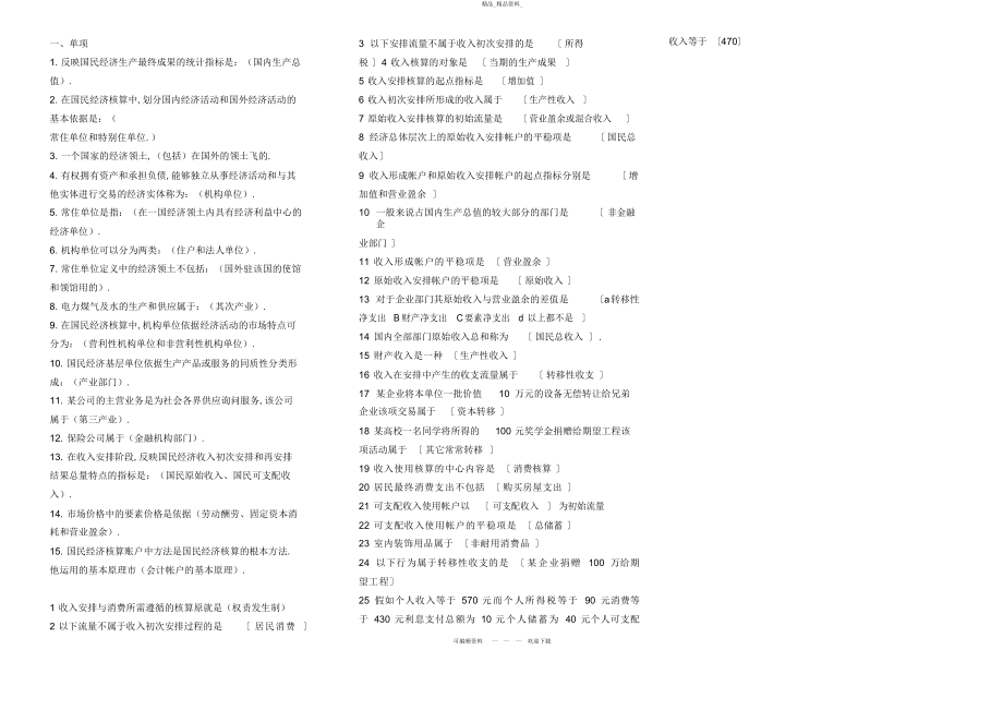 2022年《国民经济核算》资料单选多选专业精品小抄 .docx_第1页