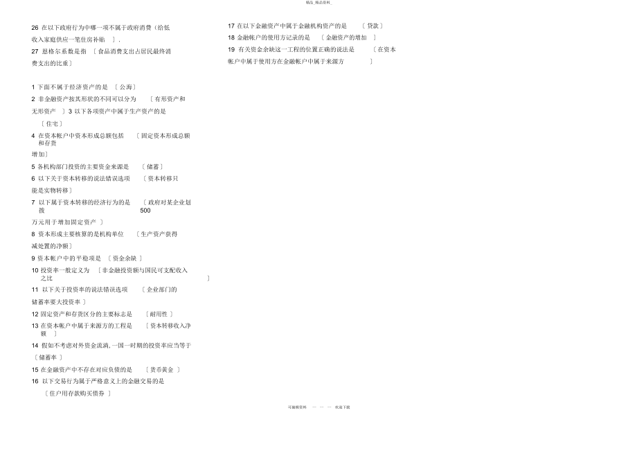 2022年《国民经济核算》资料单选多选专业精品小抄 .docx_第2页