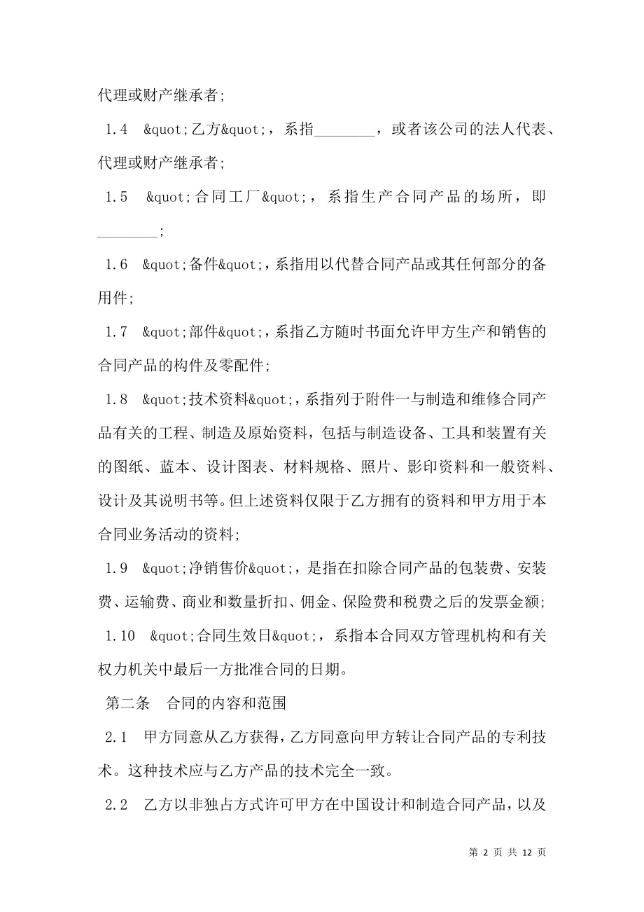 专利许可合同样书常用版.doc_第2页