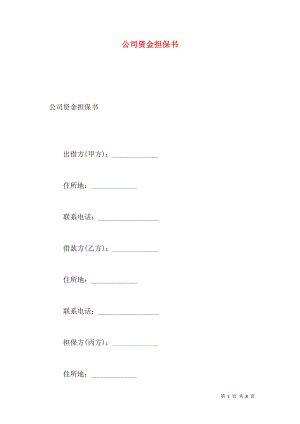 公司资金担保书.doc