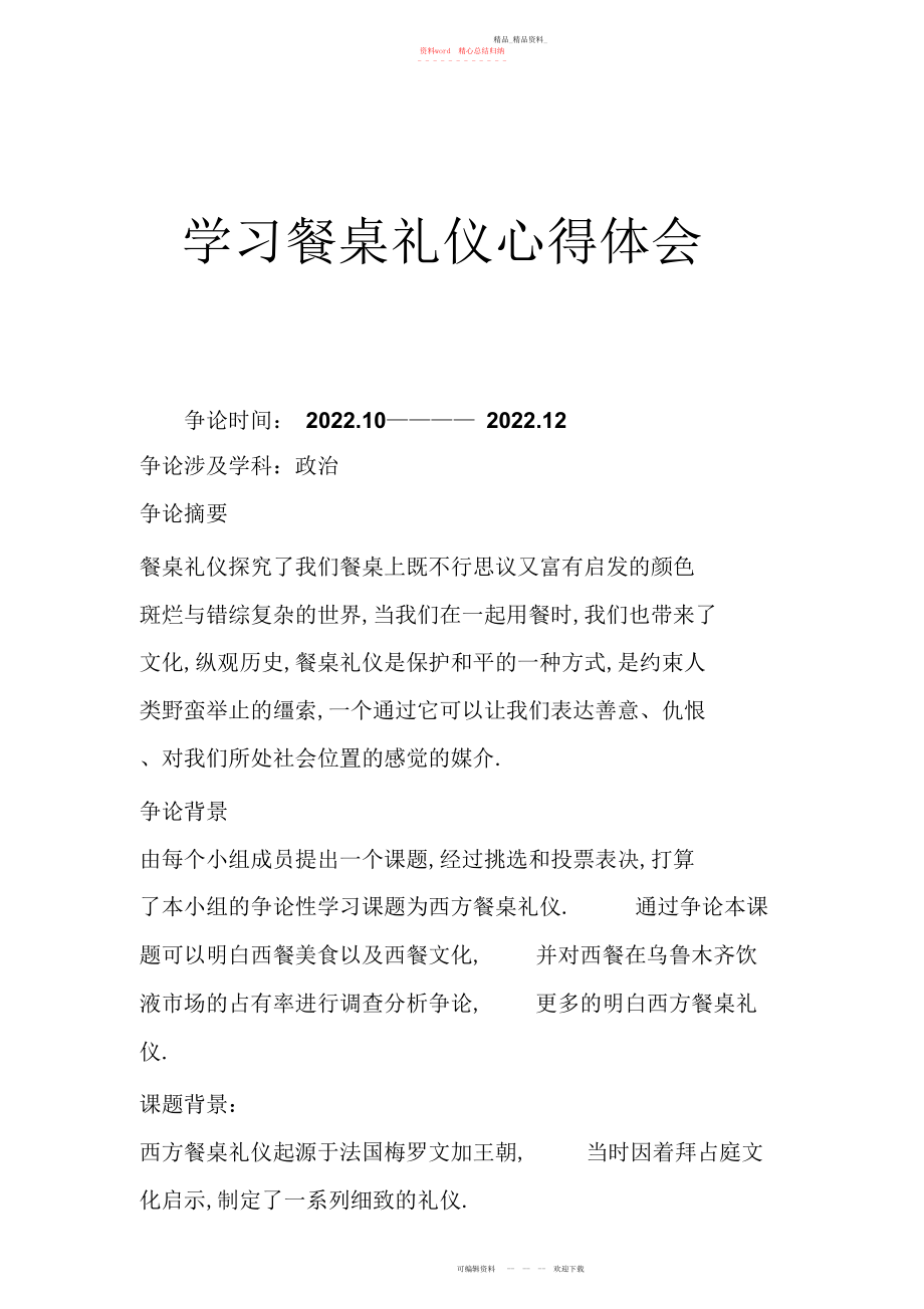 2022年学习餐桌礼仪心得体会.docx_第1页