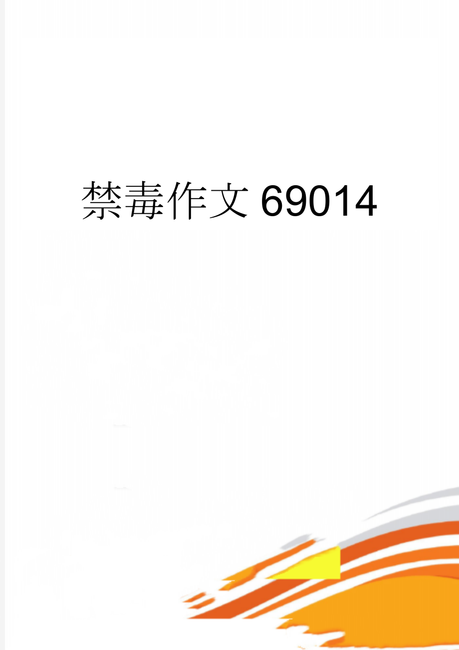 禁毒作文69014(4页).doc_第1页