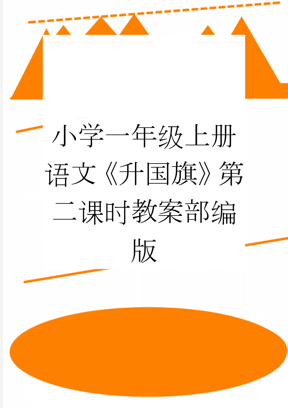 小学一年级上册语文《升国旗》第二课时教案部编版(3页).doc_第1页