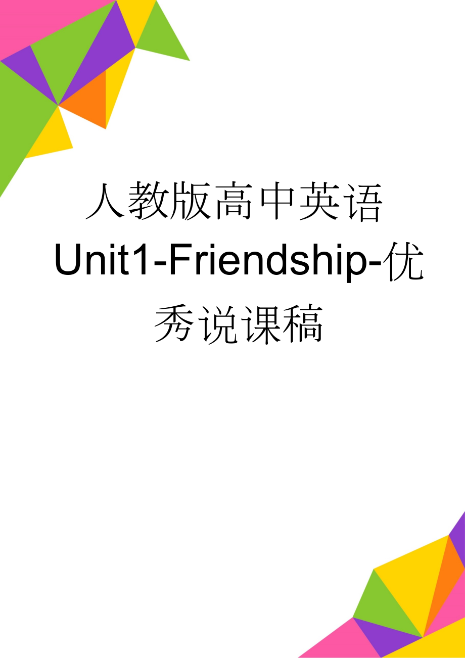 人教版高中英语Unit1-Friendship-优秀说课稿(9页).doc_第1页