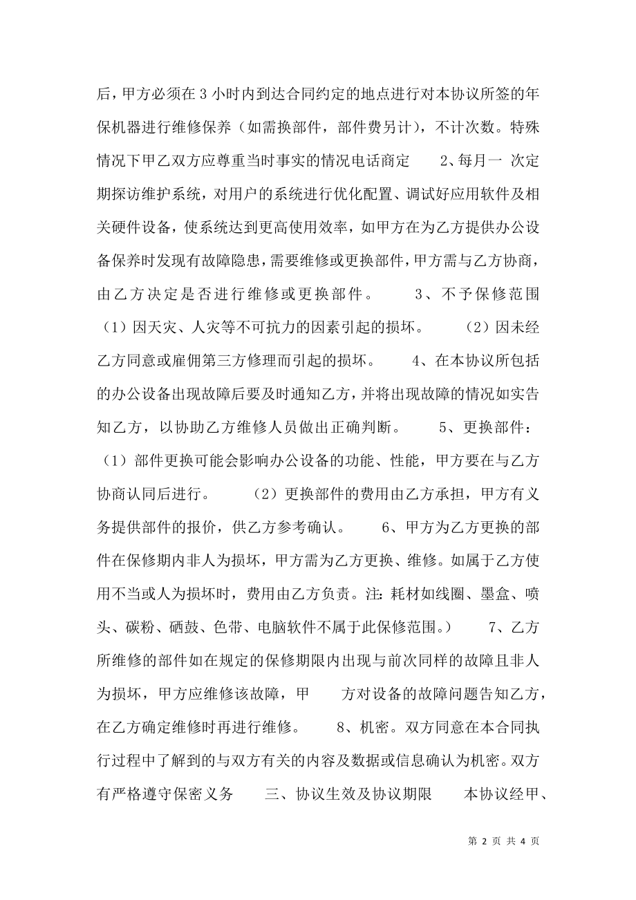 关于提供服务合同范文.doc_第2页