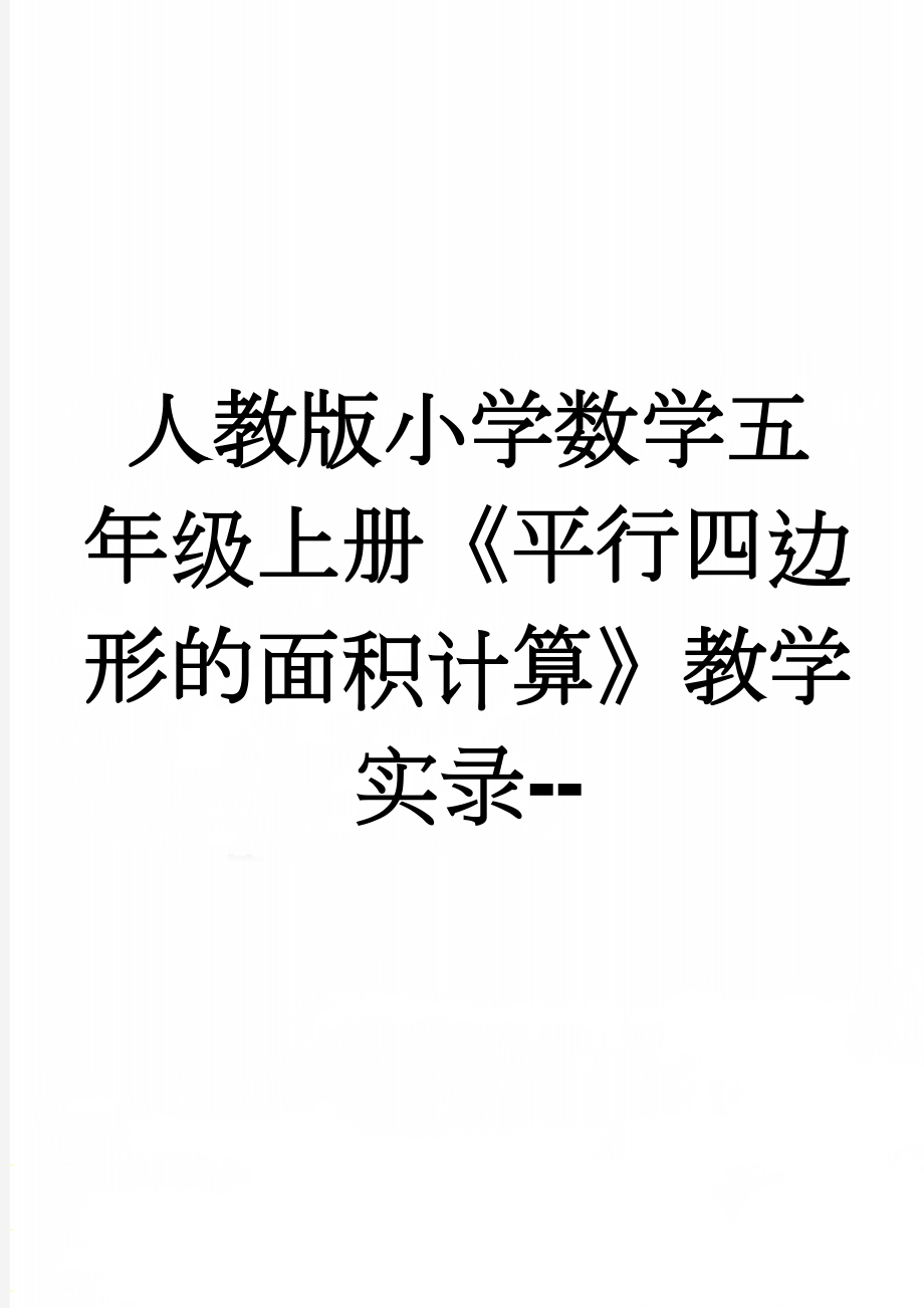 人教版小学数学五年级上册《平行四边形的面积计算》教学实录--(7页).doc_第1页