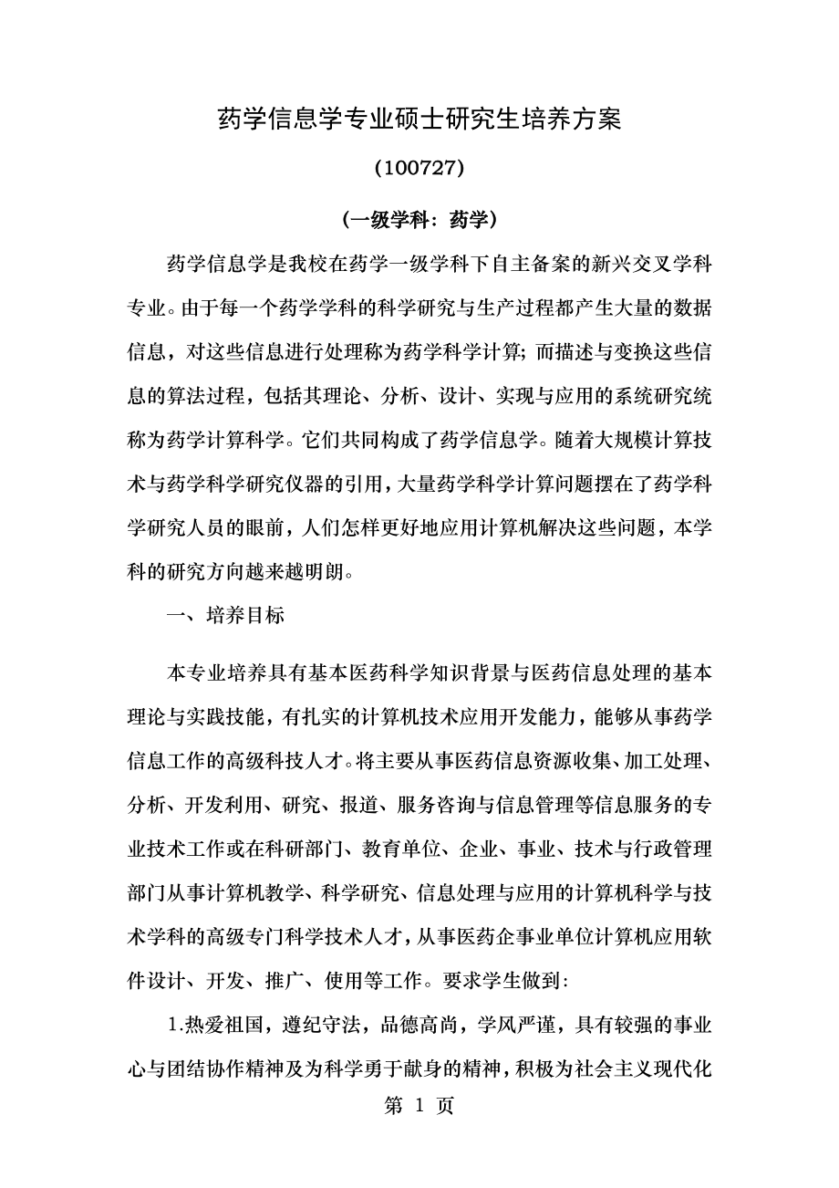 药学信息学专业硕士研究生培养方案.doc_第1页