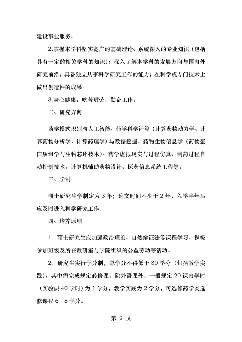 药学信息学专业硕士研究生培养方案.doc_第2页