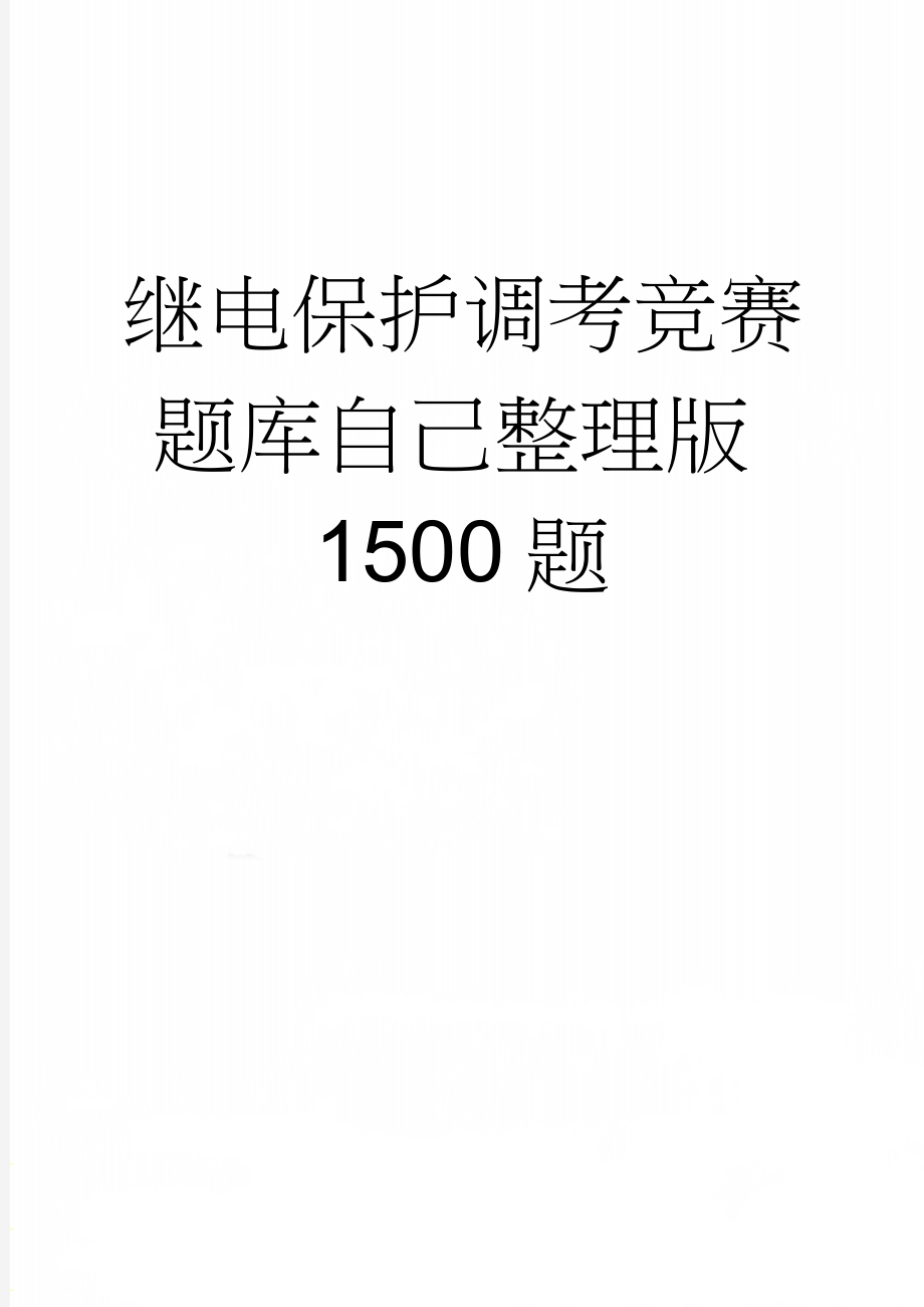 继电保护调考竞赛题库自己整理版1500题(160页).doc_第1页