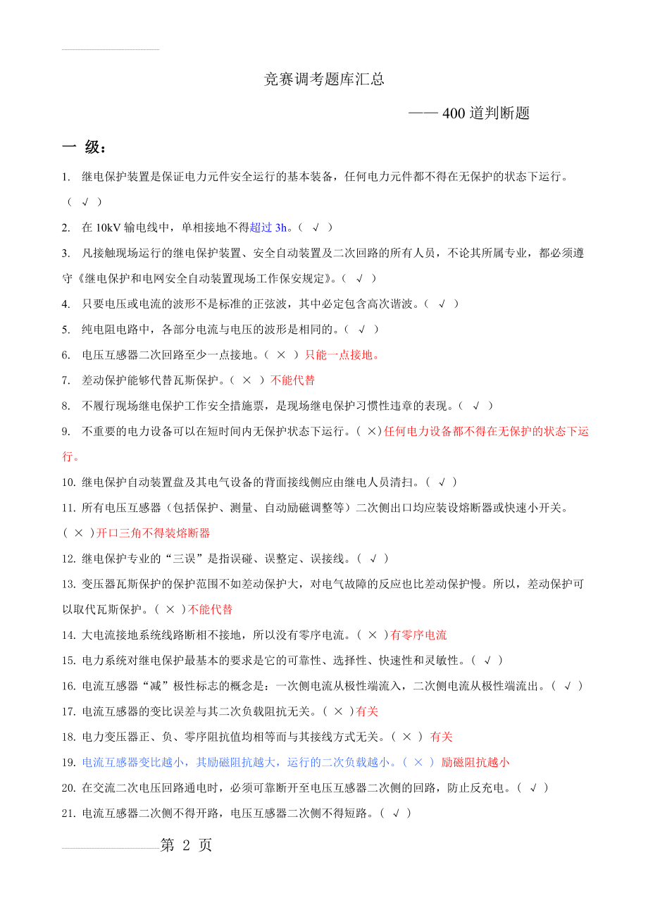 继电保护调考竞赛题库自己整理版1500题(160页).doc_第2页