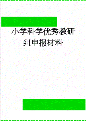 小学科学优秀教研组申报材料(4页).doc