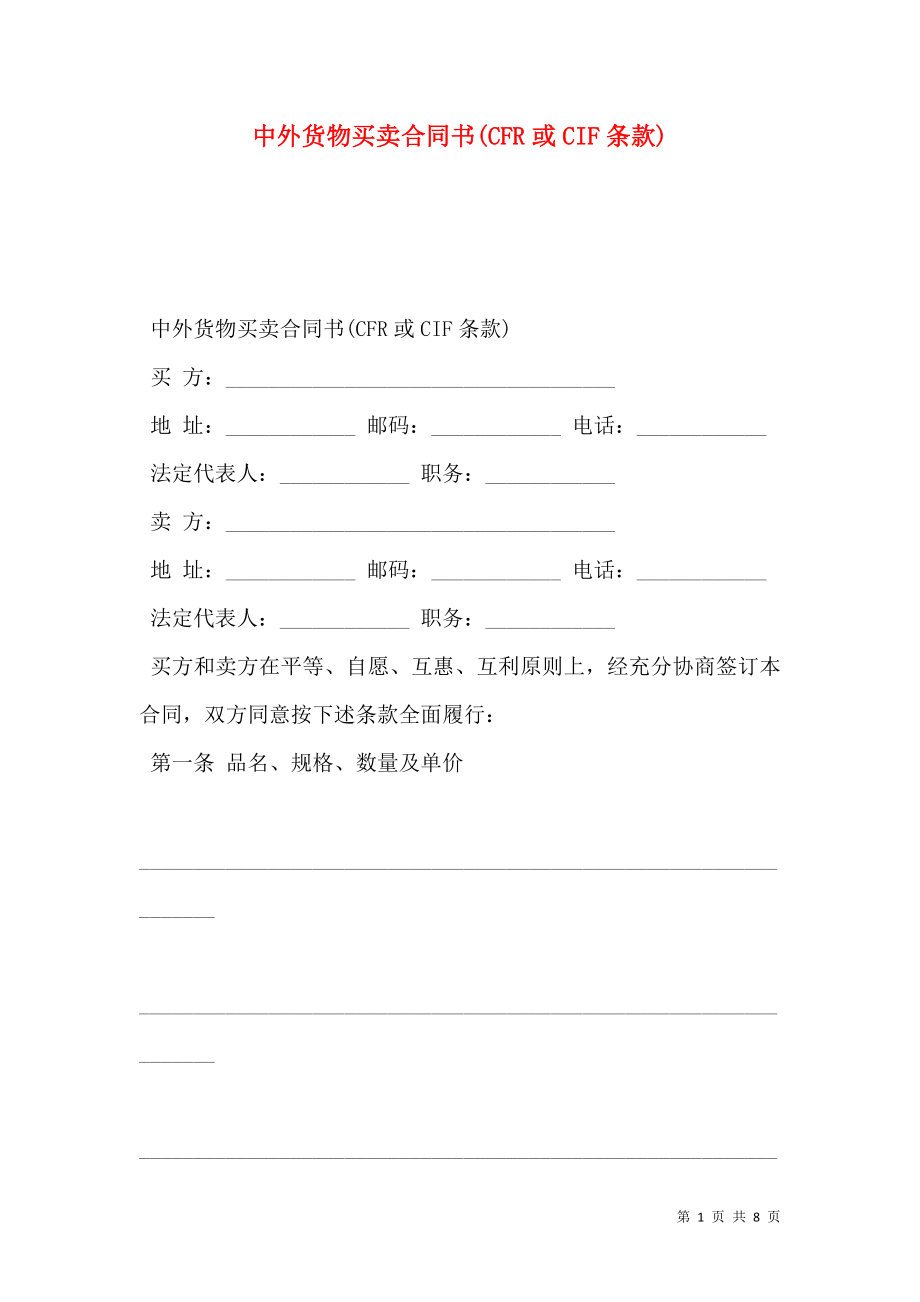 中外货物买卖合同书(CFR或CIF条款).doc_第1页