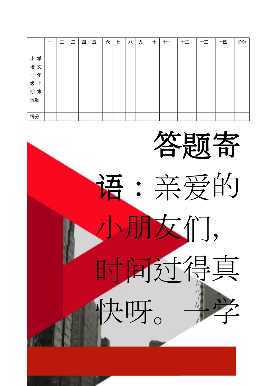 小学语文一年级上期末试题(6页).doc_第1页