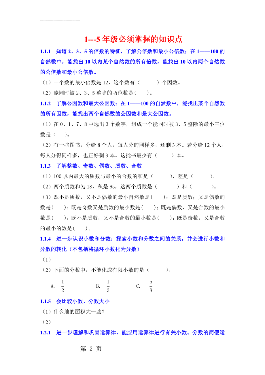 小学生必须掌握的数学知识点汇总及题库(9页).doc_第2页