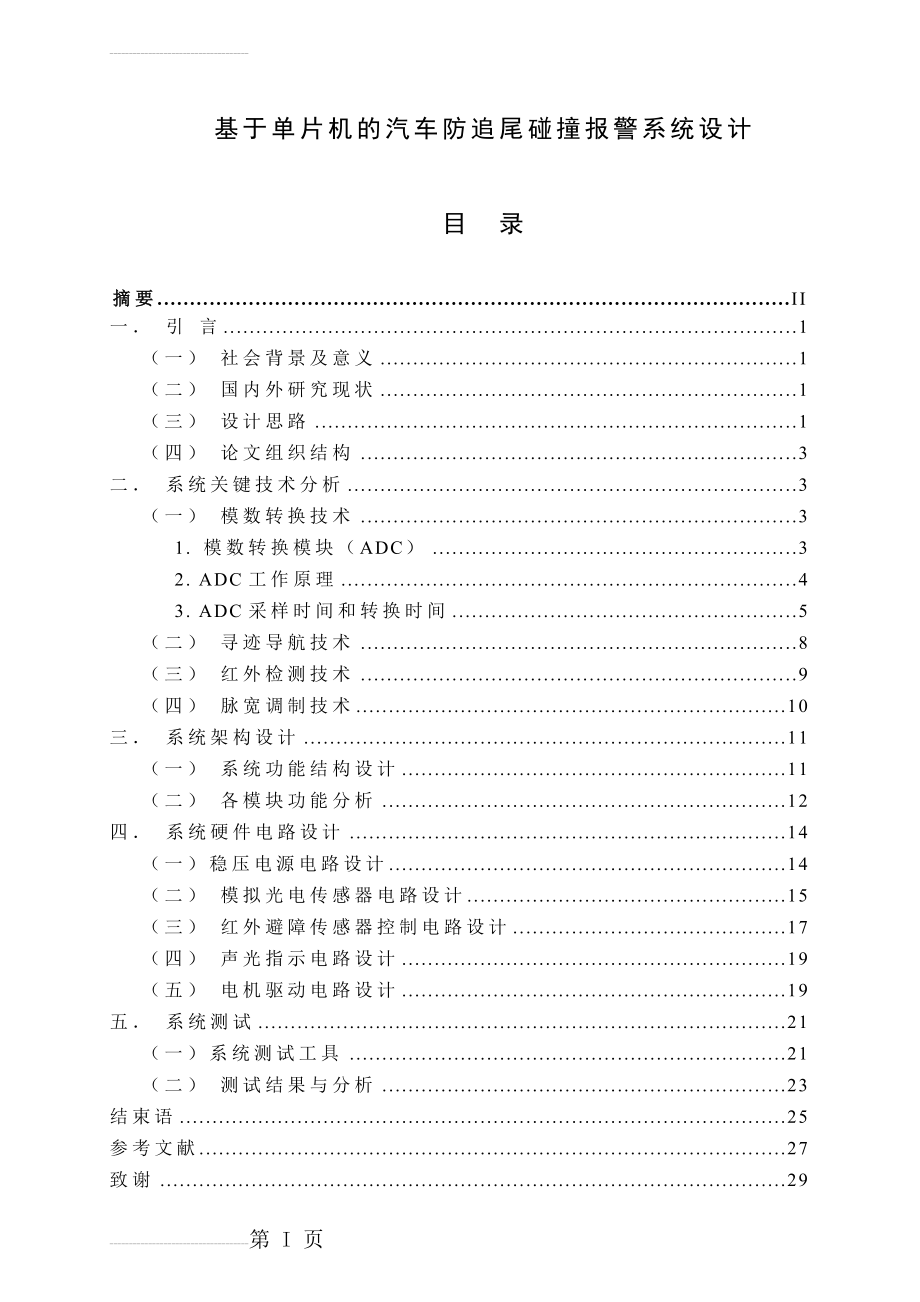 单片机汽车防追尾系统论文(24页).doc_第2页