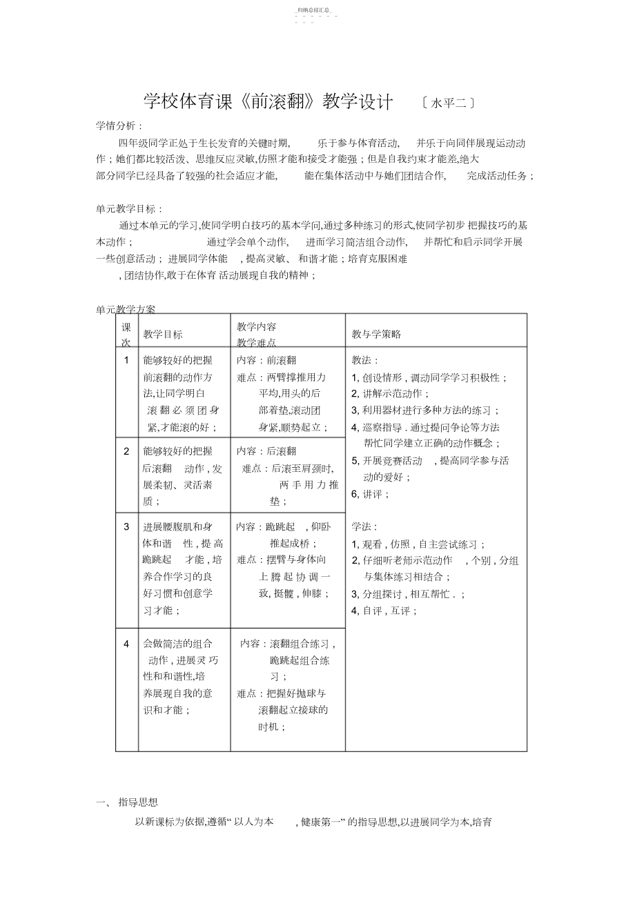 2022年小学体育课前滚翻教学设计4 .docx_第1页