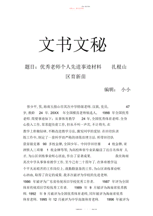 2022年优秀教师个人先进事迹材料扎根山区育新苗 .docx